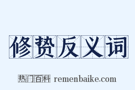 修贽反义词是什么意思的图片